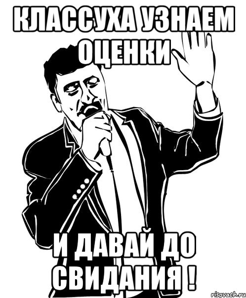 классуха узнаем оценки и давай до свидания !, Мем Давай до свидания