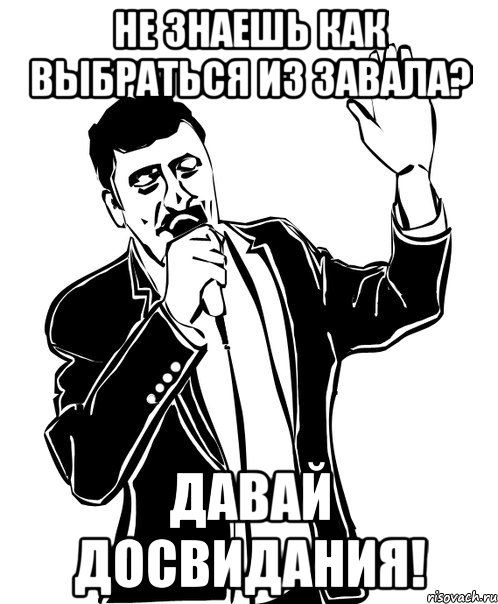 не знаешь как выбраться из завала? давай досвидания!, Мем Давай до свидания