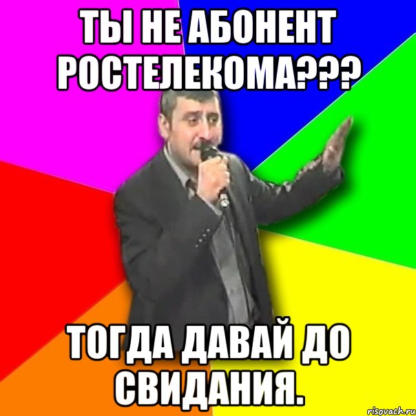 ты не абонент ростелекома??? тогда давай до свидания., Мем Давай досвидания