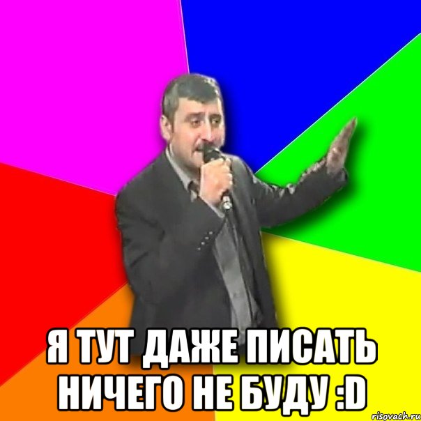  я тут даже писать ничего не буду :d