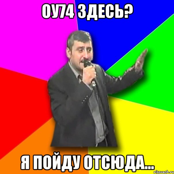 оу74 здесь? я пойду отсюда..., Мем Давай досвидания