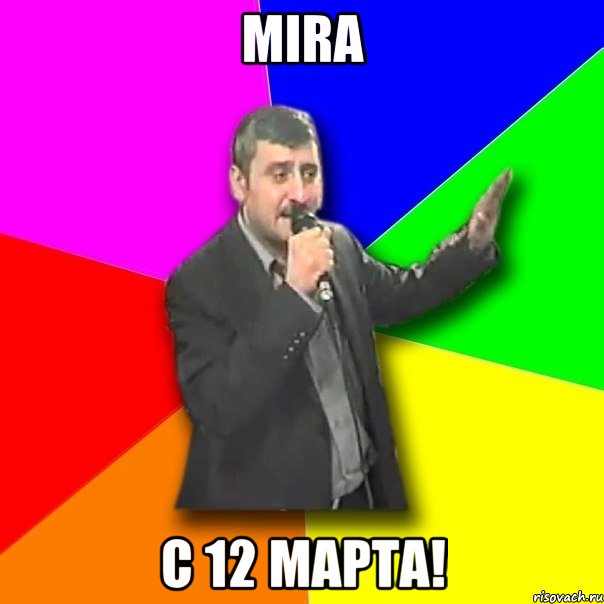 mira с 12 марта!, Мем Давай досвидания