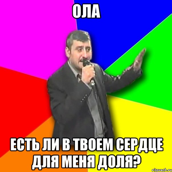 ола есть ли в твоем сердце для меня доля?, Мем Давай досвидания