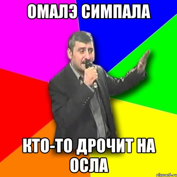 омалэ симпала кто-то дрочит на осла, Мем Давай досвидания