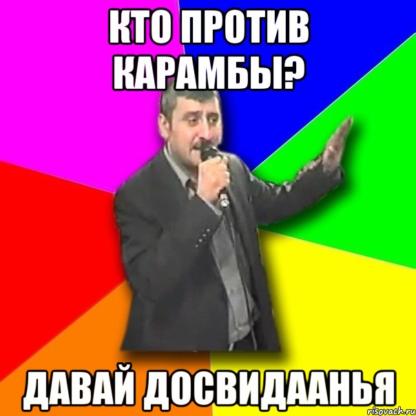 кто против карамбы? давай досвидаанья, Мем Давай досвидания