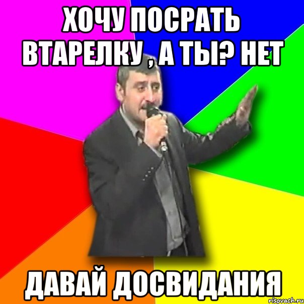 хочу посрать втарелку , а ты? нет давай досвидания, Мем Давай досвидания