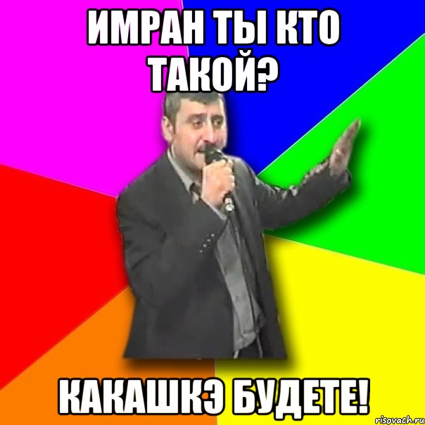 имран ты кто такой? какашкэ будете!, Мем Давай досвидания