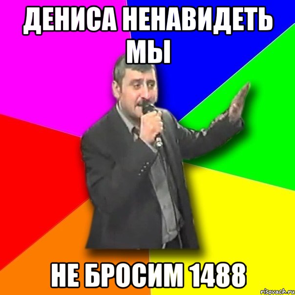 дениса ненавидеть мы не бросим 1488, Мем Давай досвидания