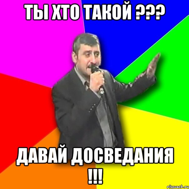 ты хто такой ??? давай досведания !!!, Мем Давай досвидания