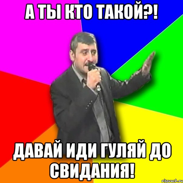 а ты кто такой?! давай иди гуляй до свидания!, Мем Давай досвидания