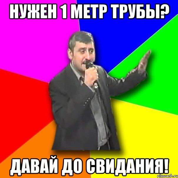 нужен 1 метр трубы? давай до свидания!, Мем Давай досвидания