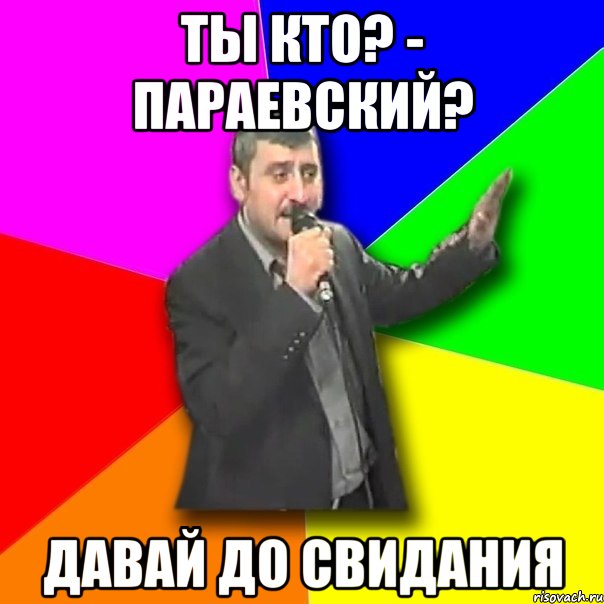 ты кто? - параевский? давай до свидания, Мем Давай досвидания