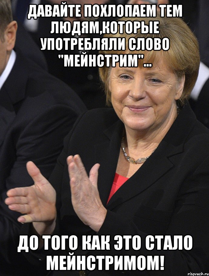 давайте похлопаем тем людям,которые употребляли слово "мейнстрим"... до того как это стало мейнстримом!, Мем Давайте похлопаем тем кто сдал н