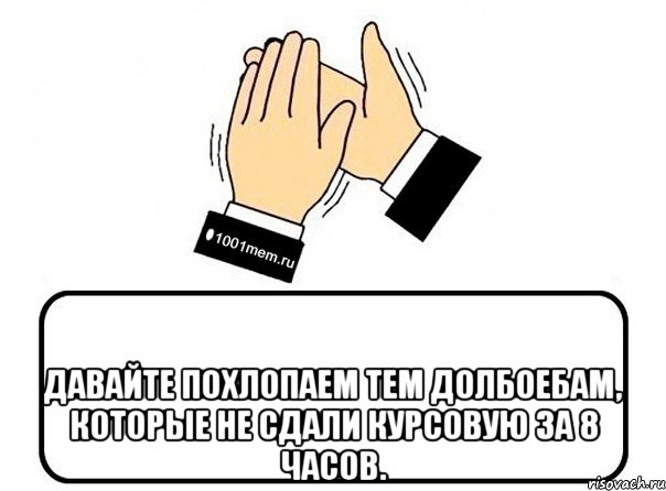  давайте похлопаем тем долбоебам, которые не сдали курсовую за 8 часов., Комикс Давайте похлопаем