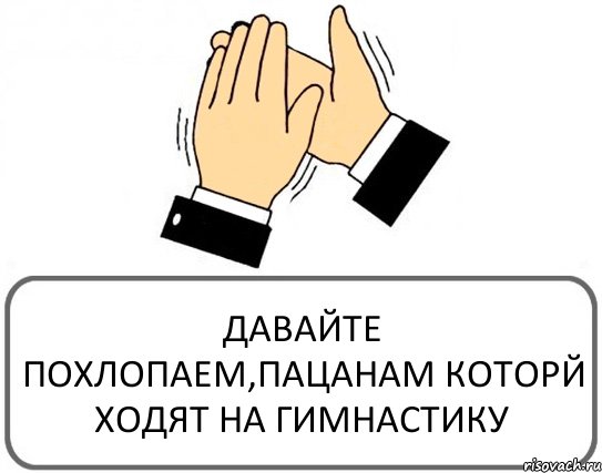 ДАВАЙТЕ ПОХЛОПАЕМ,ПАЦАНАМ КОТОРЙ ХОДЯТ НА ГИМНАСТИКУ, Комикс Давайте похлопаем