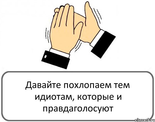 Давайте похлопаем тем идиотам, которые и правдаголосуют, Комикс Давайте похлопаем