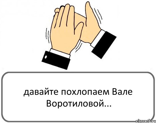 давайте похлопаем Вале Воротиловой..., Комикс Давайте похлопаем