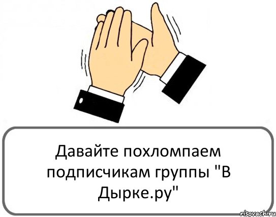 Давайте похломпаем подписчикам группы "В Дырке.ру", Комикс Давайте похлопаем