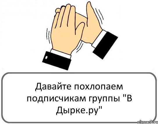 Давайте похлопаем подписчикам группы "В Дырке.ру", Комикс Давайте похлопаем