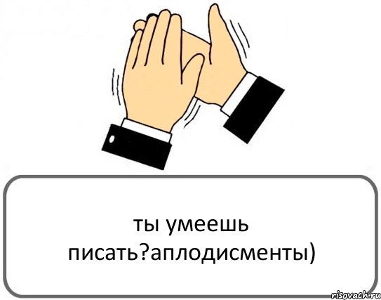 ты умеешь писать?аплодисменты), Комикс Давайте похлопаем