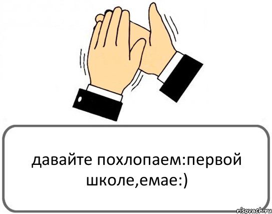 давайте похлопаем:первой школе,емае:), Комикс Давайте похлопаем