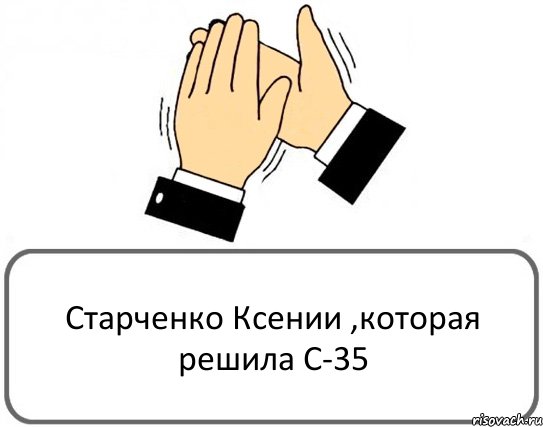 Старченко Ксении ,которая решила С-35, Комикс Давайте похлопаем