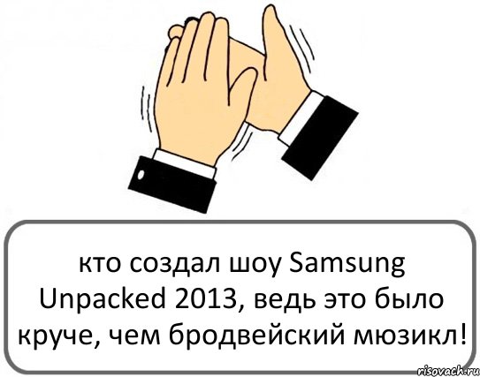 кто создал шоу Samsung Unpacked 2013, ведь это было круче, чем бродвейский мюзикл!, Комикс Давайте похлопаем