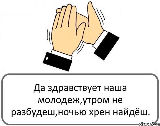 Да здравствует наша молодеж,утром не разбудеш,ночью хрен найдёш., Комикс Давайте похлопаем