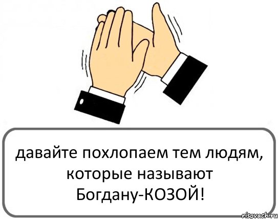 давайте похлопаем тем людям, которые называют Богдану-КОЗОЙ!, Комикс Давайте похлопаем