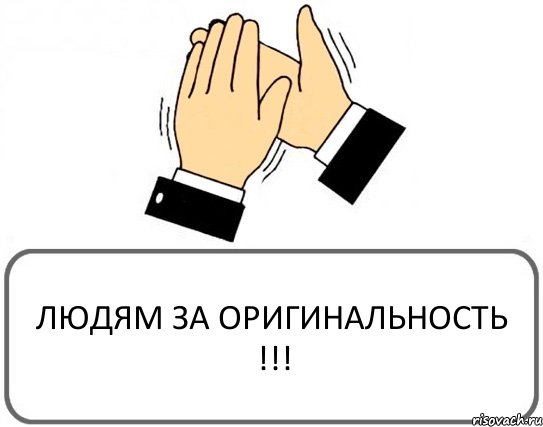 ЛЮДЯМ ЗА ОРИГИНАЛЬНОСТЬ !!!, Комикс Давайте похлопаем
