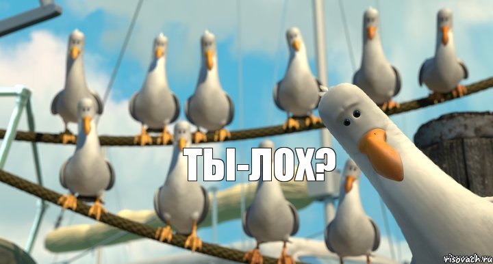 ты-ЛОХ?