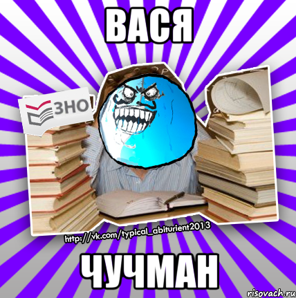 вася чучман