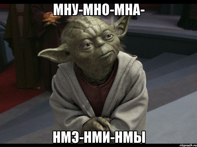 мну-мно-мна- нмэ-нми-нмы, Мем Делай диплом