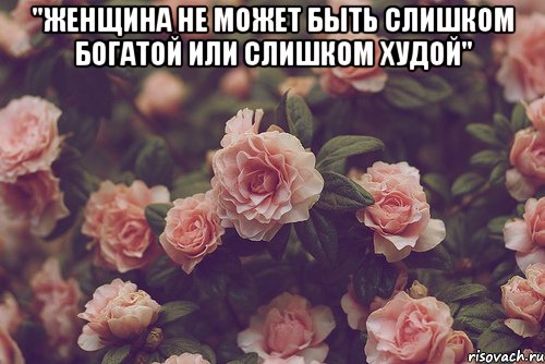 "женщина не может быть слишком богатой или слишком худой" , Мем ДЕНЬ КОГДА Я РЕШИЛА ВСЕ ПОМЕНЯТЬ