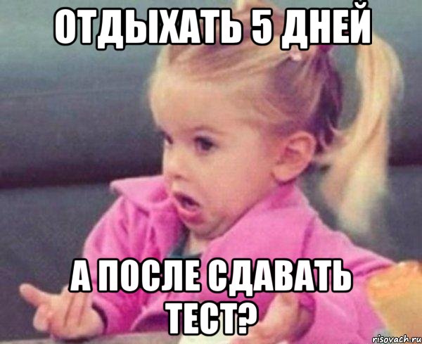 отдыхать 5 дней а после сдавать тест?