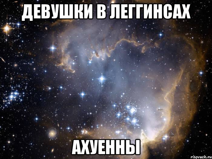 девушки в леггинсах ахуенны, Мем Девушки в леггинсах ахуенны