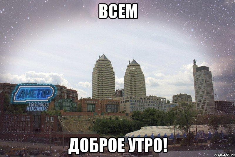 всем доброе утро!, Мем Днепр2