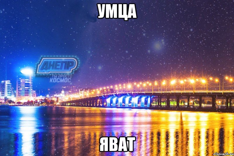 умца яват, Мем Днепр3