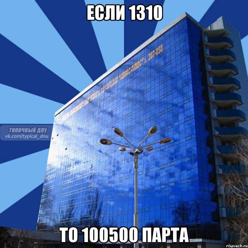 если 1310 то 100500 парта