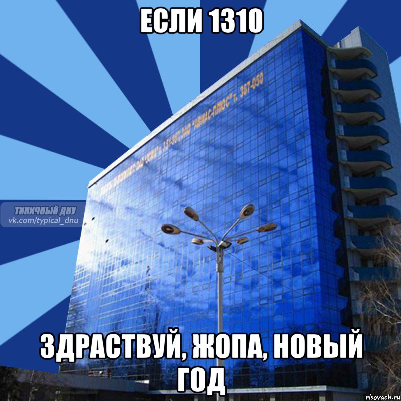 если 1310 здраствуй, жопа, новый год