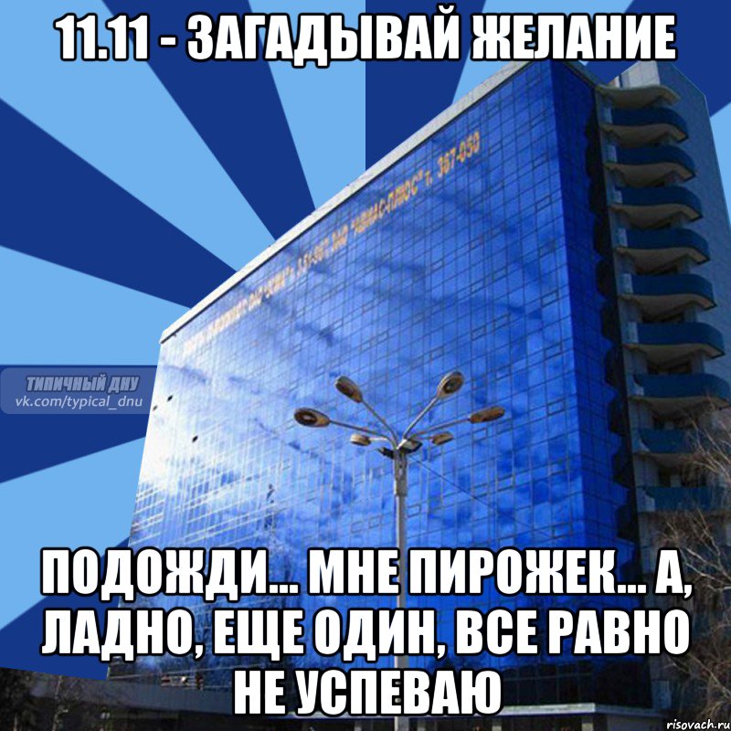 11.11 - загадывай желание подожди... мне пирожек... а, ладно, еще один, все равно не успеваю