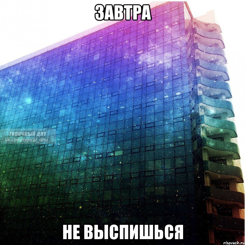 завтра не выспишься