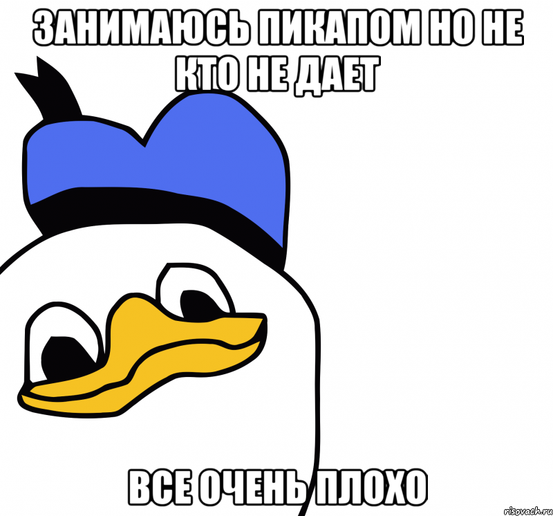 занимаюсь пикапом но не кто не дает все очень плохо, Мем ВСЕ ОЧЕНЬ ПЛОХО