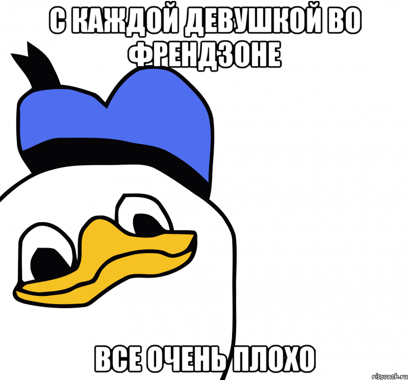 с каждой девушкой во френдзоне все очень плохо, Мем ВСЕ ОЧЕНЬ ПЛОХО