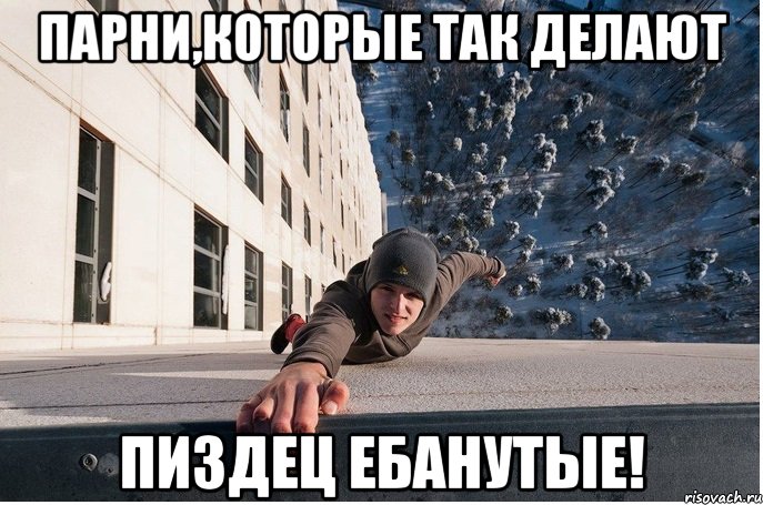 парни,которые так делают пиздец ебанутые!, Мем долбаеб