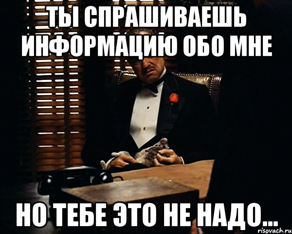 ты спрашиваешь информацию обо мне но тебе это не надо..., Мем Дон Вито Корлеоне