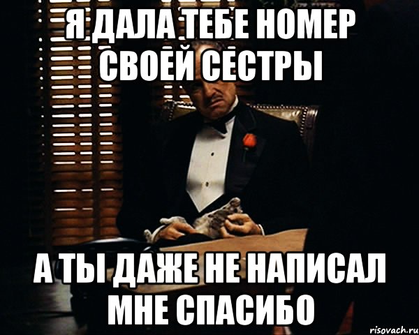 я дала тебе номер своей сестры а ты даже не написал мне спасибо, Мем Дон Вито Корлеоне