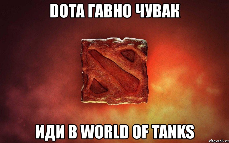 dota гавно чувак иди в world of tanks, Мем дота гавно