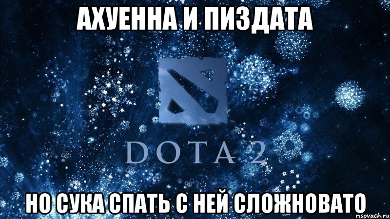 ахуенна и пиздата но сука спать с ней сложновато, Мем Dota2 walp