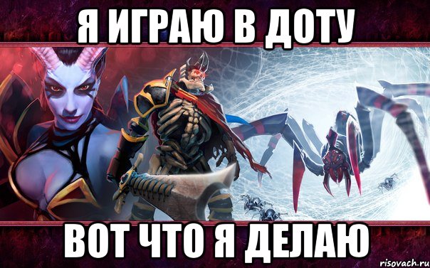 я играю в доту вот что я делаю, Мем Дота2